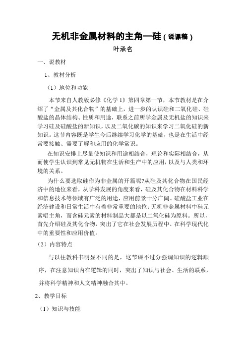 无机非金属材料的主角——硅【说课稿】