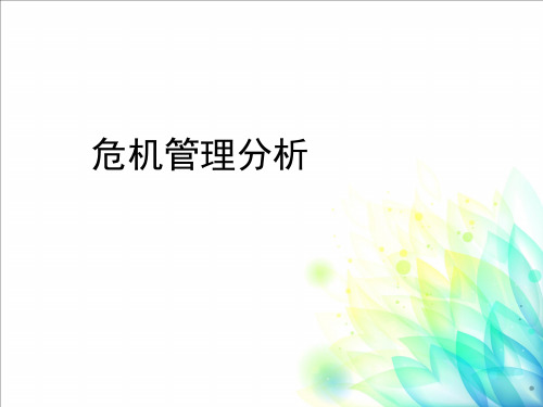 危机公关分析