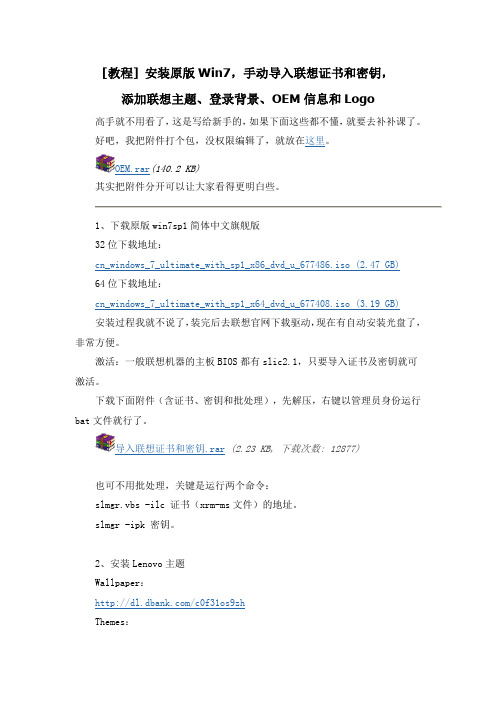 [教程] 安装原版Win7,手动导入联想证书和密钥,添加联想主题、登录背景、OEM信息和Logo