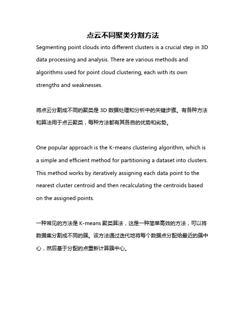 点云不同聚类分割方法