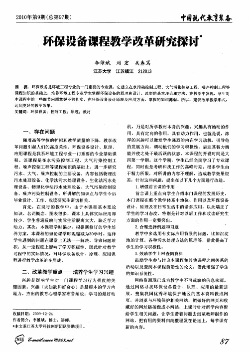 环保设备课程教学改革研究探讨