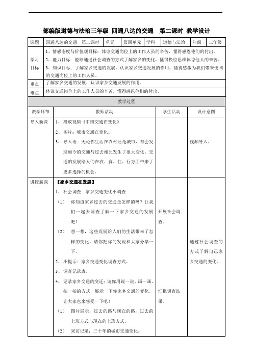 213.最新部编版三年级下册道德与法治11四通八达的交通  第二课时教案(优质教学设计)