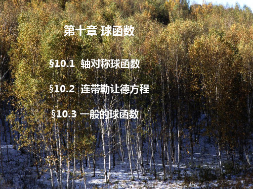 第10章球函数
