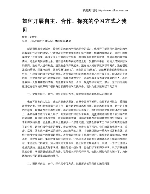 如何开展自主、合作、探究的学习方式之我见