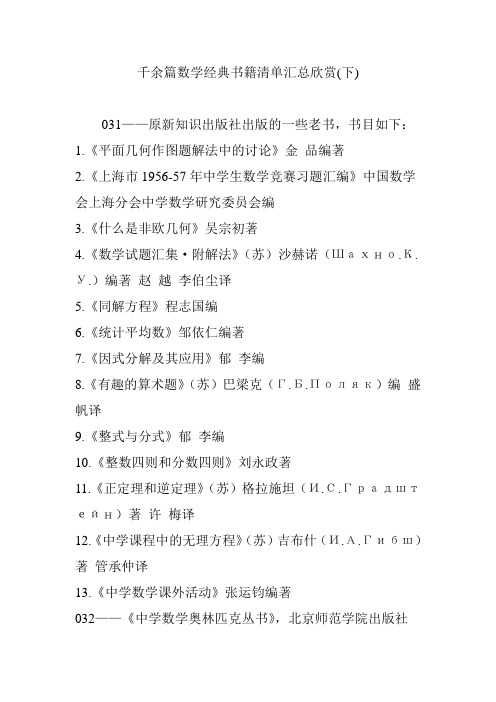千余篇数学经典书籍清单汇总欣赏(下)