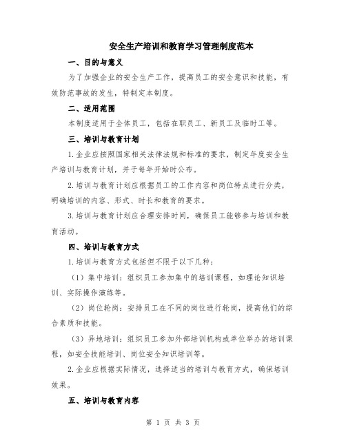 安全生产培训和教育学习管理制度范本