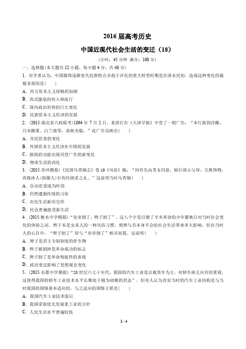2016届高考历史-中国近现代社会生活的变迁-专题练习