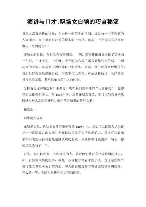演讲与口才职场女白领巧言秘笈三篇