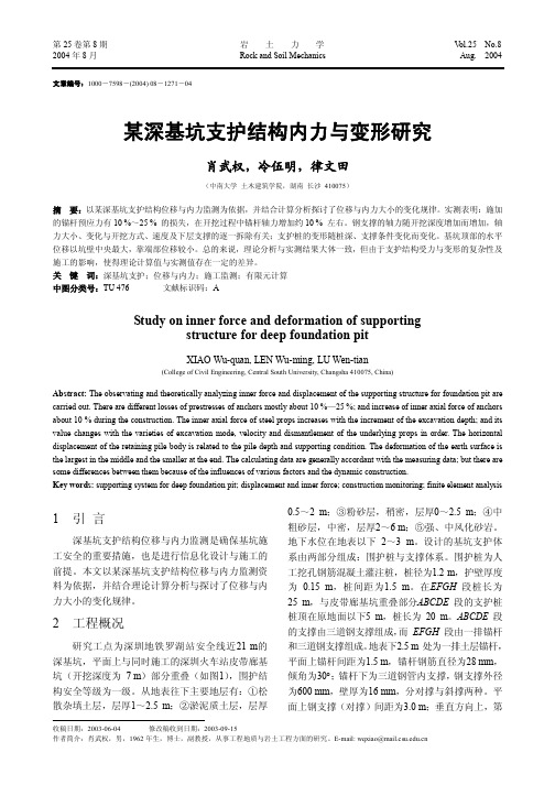 某深基坑支护结构内力与变形研究