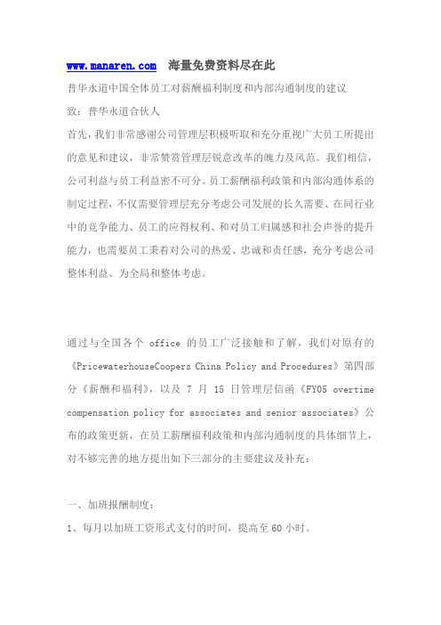 普华永道中国全体员工对薪酬福利制度和内部沟通制度的建议