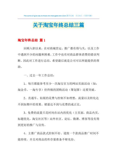 2021年关于淘宝年终总结三篇