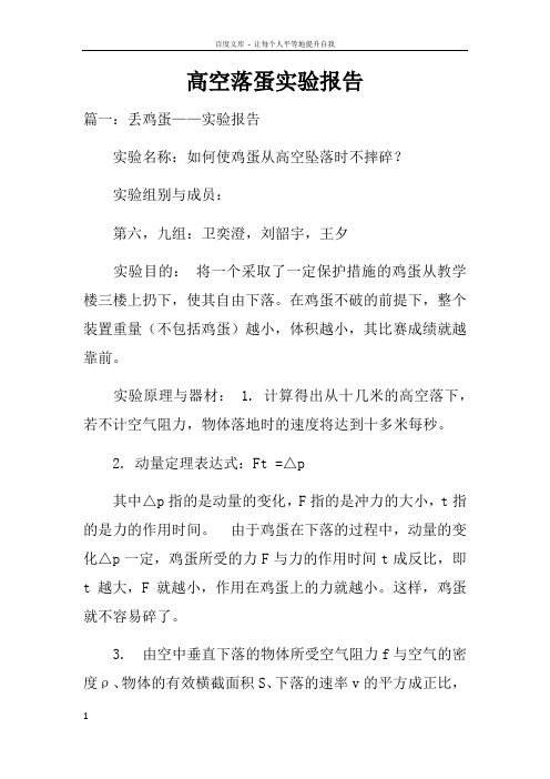 高空落蛋实验报告