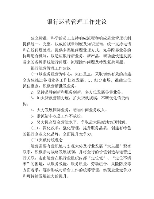 银行运营管理工作建议