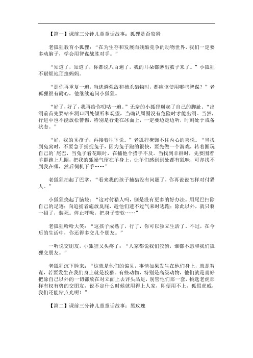 最新课前三分钟儿童童话故事大全【四篇】