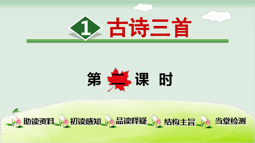 四下教学课件 教案 ： 古诗三首 人教部编版1