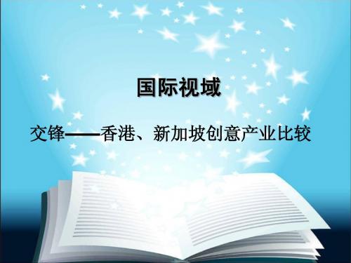 1文化产业比交锋——香港、新加坡创意产业比较