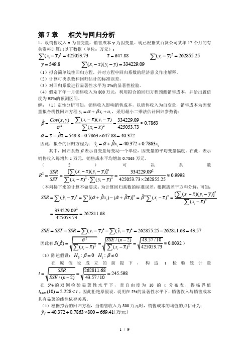 统计学7-10章课后作业答案