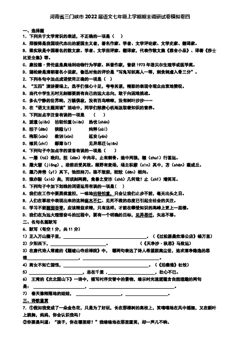 河南省三门峡市2022届语文七年级上学期期末调研试卷模拟卷四