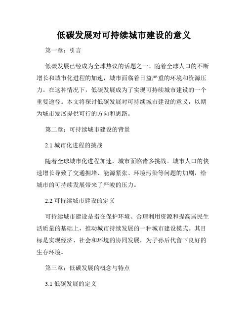 低碳发展对可持续城市建设的意义