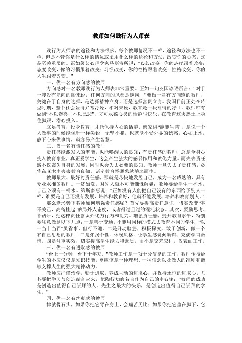 教师如何践行为人师表