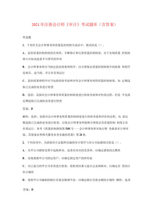 2021年注册会计师《审计》考试题库(含答案)