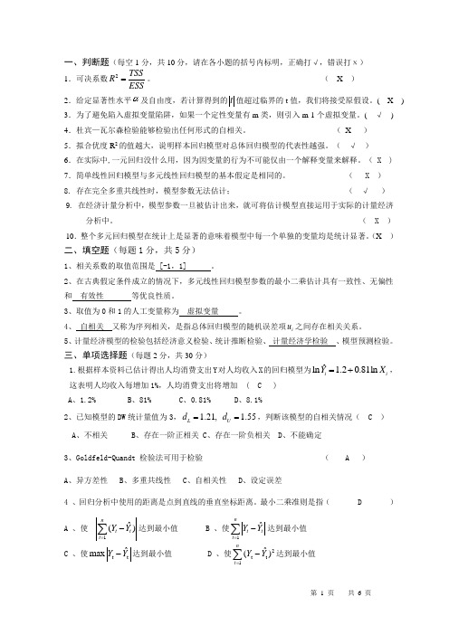计量经济学题型及答案