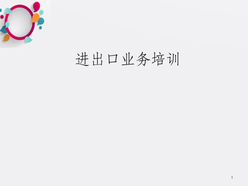 进出口业务培训_OK