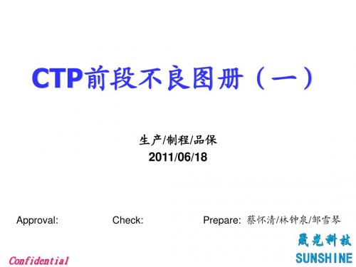 CTP前制程不良图册2