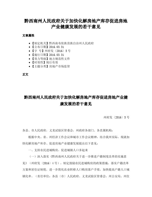 黔西南州人民政府关于加快化解房地产库存促进房地产业健康发展的若干意见