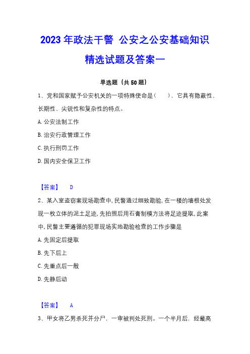 2023年政法干警 公安之公安基础知识精选试题及答案一