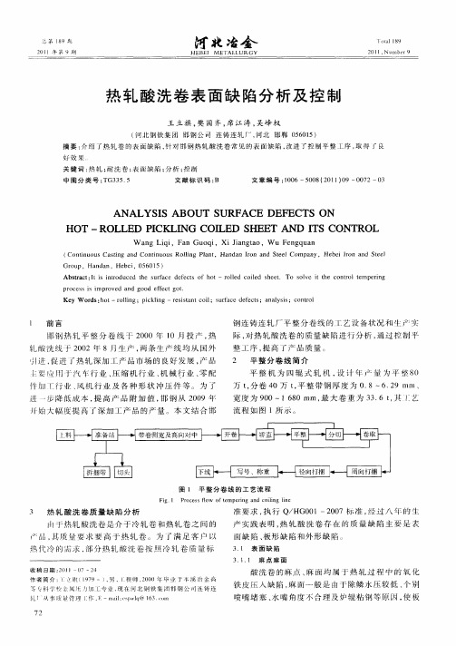 热轧酸洗卷表面缺陷分析及控制