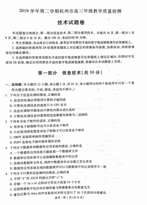 【4月浙江杭州高三二模技术】2020年浙江省杭州市高三年级教学质量检测信息技术、通用技术试卷含答案