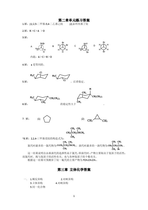 华东理工大学有机化学单元测试答案