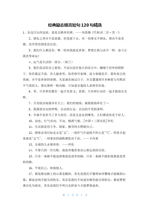 经典励志格言短句120句精选