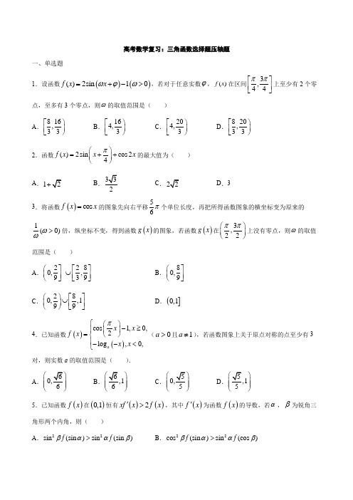 高考数学复习：三角函数选择题压轴题