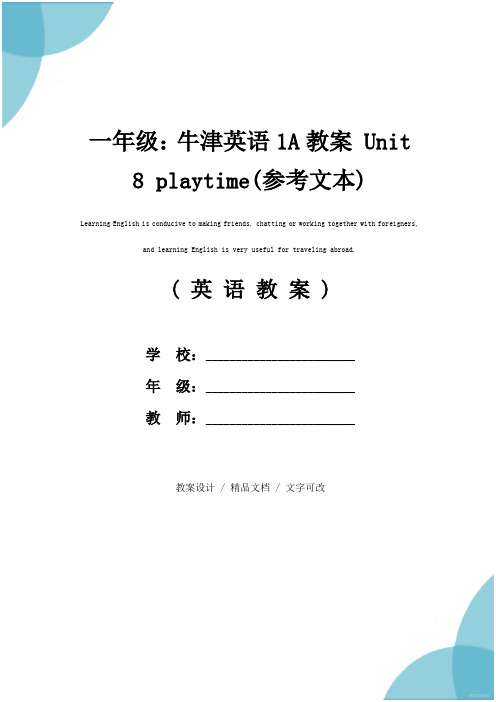 一年级：牛津英语1A教案 Unit 8 playtime(参考文本)