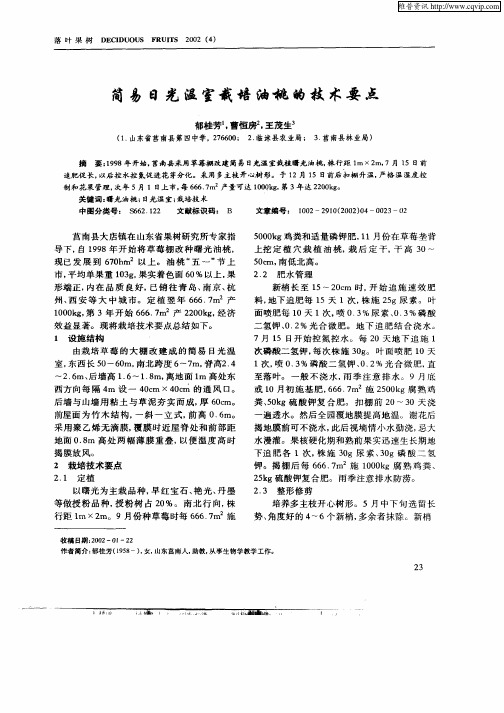 简易日光温室栽培油桃的技术要点