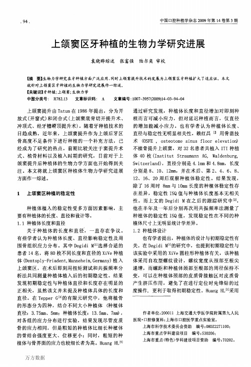 上颌窦区牙种植的生物力学研究进展