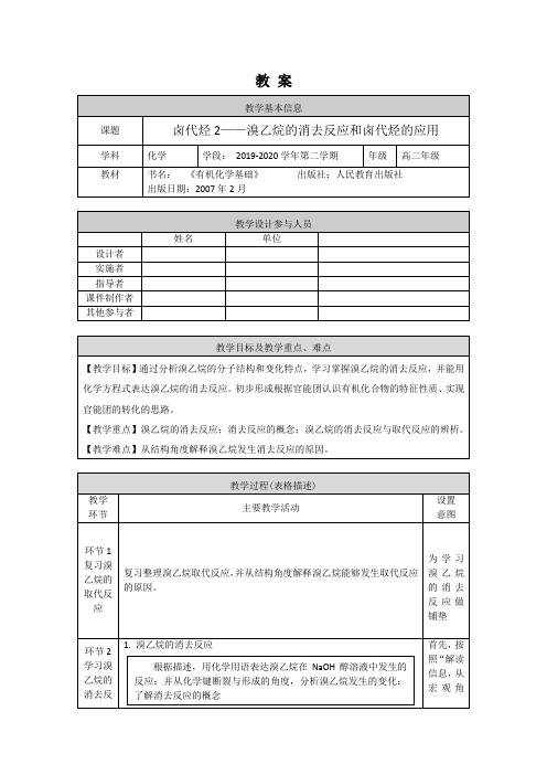高二化学(人教版-有机化学)-卤代烃(2)-1教案