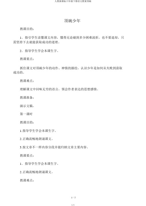 人教新课标六年级下册语文教案顶碗