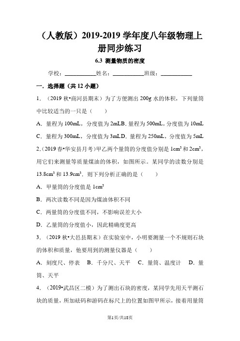 (人教版)八年级物理上册同步练习：6.3 测量物质的密
