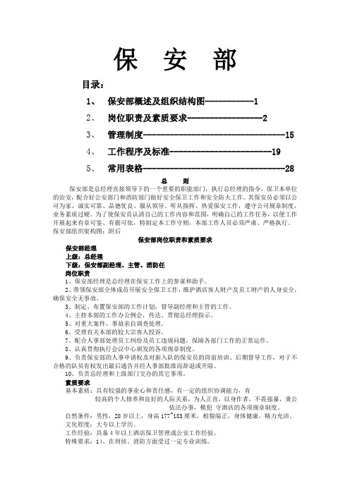 酒店保安部工作管理手册共21页word资料