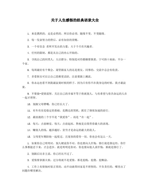 关于人生感悟的经典语录大全