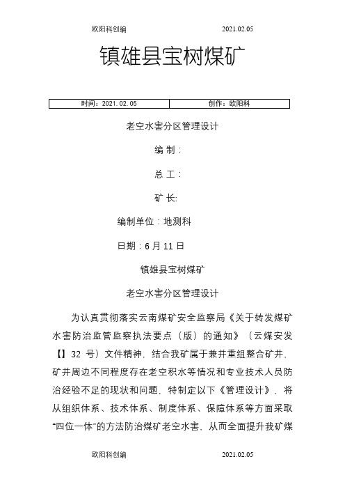 宝树煤矿老空水害分区管理设计之欧阳科创编
