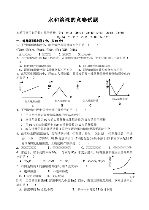 水和溶液的竞赛试题-推荐下载