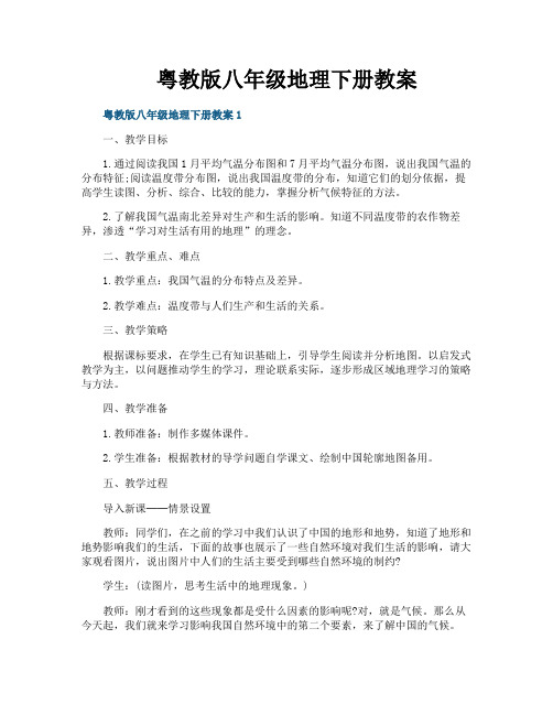 粤教版八年级地理下册教案
