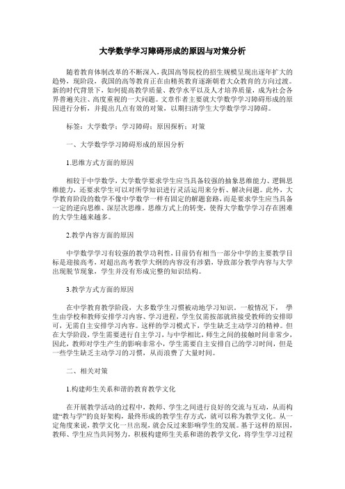 大学数学学习障碍形成的原因与对策分析