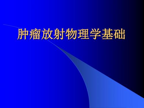 肿瘤放射物理学基础