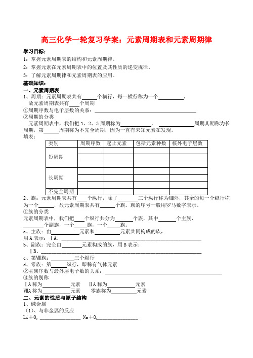 高三化学一轮复习学案：《元素周期表和元素周期律》学案(新人教版)