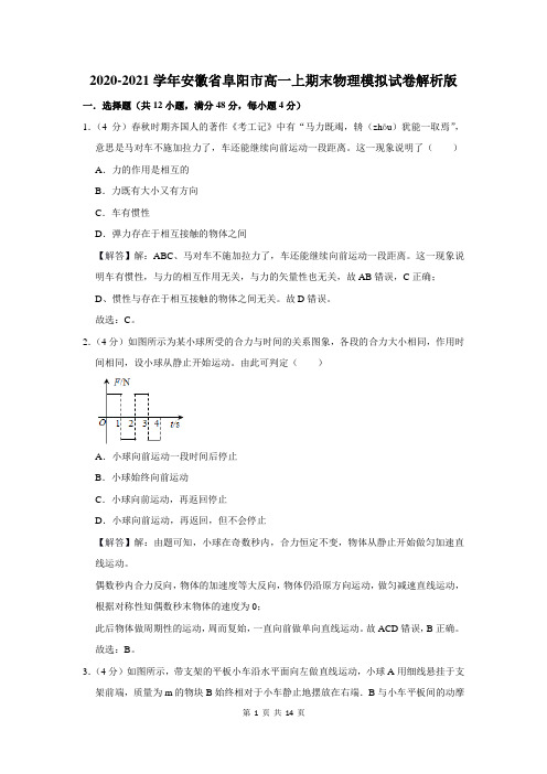 2020-2021学年安徽省阜阳市高一上期末物理模拟试卷解析版